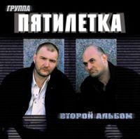 Группа Пятилетка «Второй альбом» 2004 (CD)