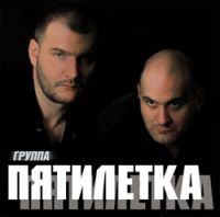 Группа Пятилетка «Пятилетка» 2004 (CD)