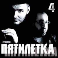 Группа Пятилетка «4 альбом» 2006 (CD)