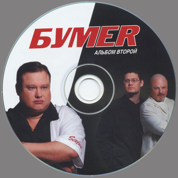 Группа БумеR Второй альбом 2006 (CD)