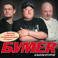 Группа БумеR (Юрий Алмазов) Второй альбом 2006 (CD)