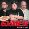 Группа БумеR (Юрий Алмазов) «Второй альбом» 2006