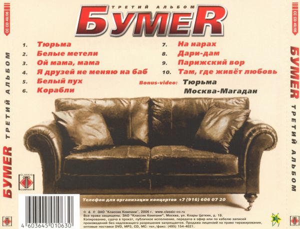 Группа БумеR Третий альбом 2006 (CD)