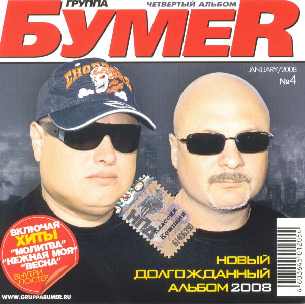 Группа БумеR Четвертый альбом 2007 (CD)