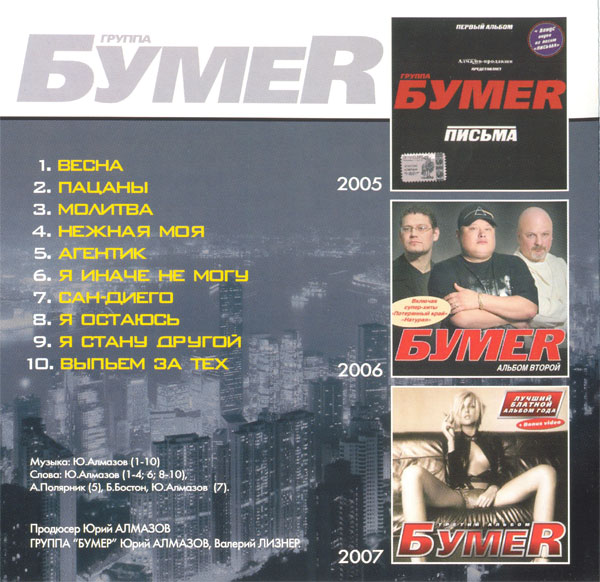 Группа БумеR Четвертый альбом 2007 (CD)
