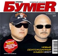 Группа БумеR (Юрий Алмазов) «Четвертый альбом» 2007 (CD)
