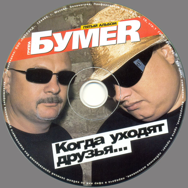 Группа БумеR Когда уходят друзья… 2009 (CD)