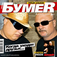 Группа БумеR (Юрий Алмазов) «Когда уходят друзья…» 2009 (CD)