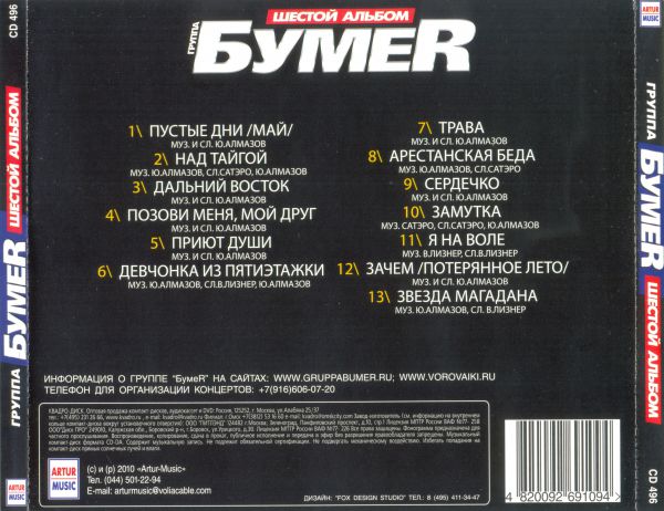 Группа БумеR Шестой альбом 2010 (CD)