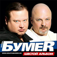 Группа БумеR (Юрий Алмазов) Шестой альбом 2010 (CD)