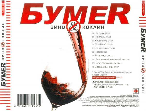 Группа БумеR Вино&кокаин 2010 (CD)