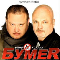 Группа БумеR (Юрий Алмазов) «Вино&кокаин» 2010 (CD)