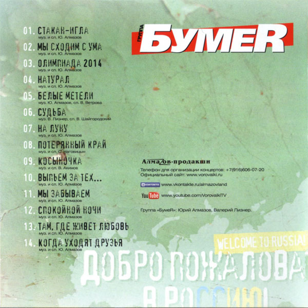 Группа БумеR Добро пожаловать в Россию! 2011 (CD)