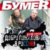 Группа БумеR (Юрий Алмазов) «Добро пожаловать в Россию!» 2011