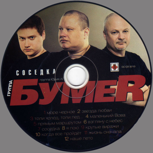 Группа БумеR Соседка 2013 (CD)