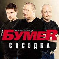 Группа БумеR (Юрий Алмазов) Соседка 2013 (CD)