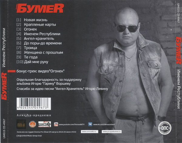 Группа БумеR Именем Республики 2015 (CD)