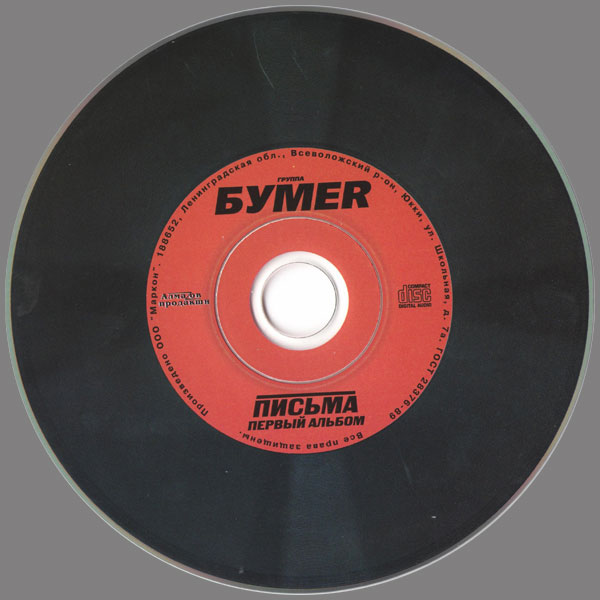 Группа БумеR Письма 2005 (CD)