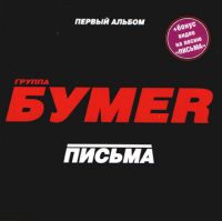 Группа БумеR (Юрий Алмазов) «Письма» 2005 (CD)