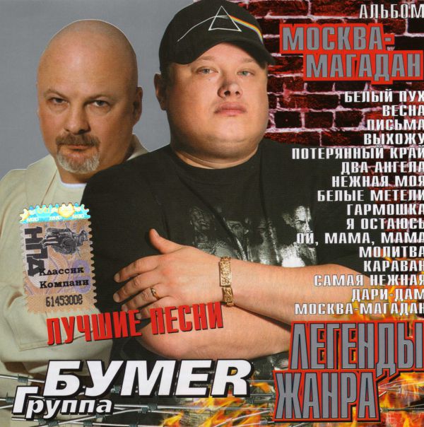 Группа БумеR Москва-Магадан. Легенды жанра 2008 (CD)