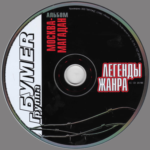 Группа БумеR Москва-Магадан. Легенды жанра 2008 (CD)