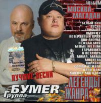 Группа БумеR (Юрий Алмазов) «Москва-Магадан. Легенды жанра» 2008 (CD)