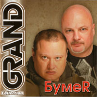 Группа БумеR (Юрий Алмазов) Grand Collection 2011 (CD)