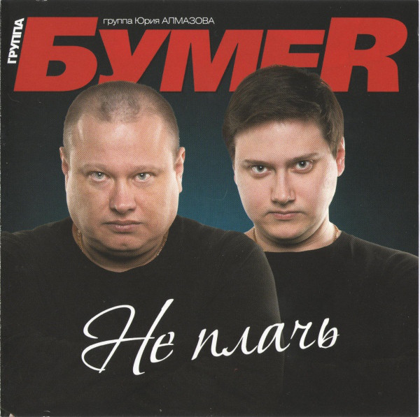 Группа БумеR Не плачь 2014 (CD)