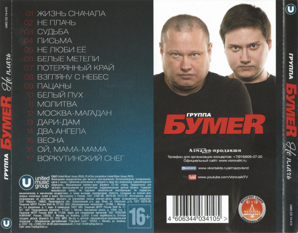 Группа БумеR Не плачь 2014 (CD)