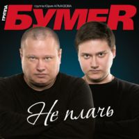 Группа БумеR (Юрий Алмазов) «Не плачь» 2014 (CD)