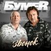 Группа БумеR (Юрий Алмазов) «Звонок» 2025