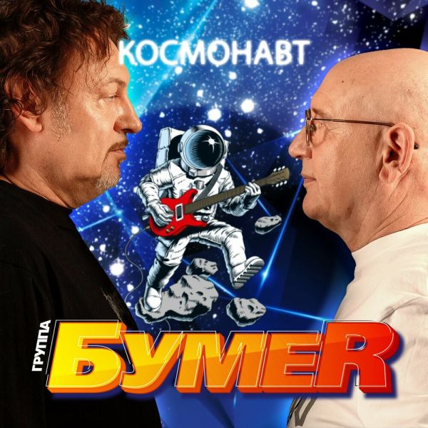 Группа БумеR (Юрий Алмазов) «Космонавт» 2025 Группа БумеR (Юрий Алмазов) «Космонавт» 2025