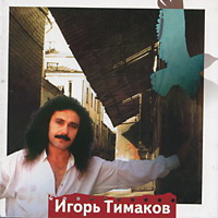 Игорь Тимаков От Арбата до Тверской 1996 (CD)