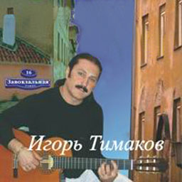 Игорь Тимаков Я шагаю по Баку 2004