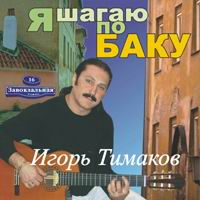 Игорь Тимаков Я шагаю по Баку 2004 (CD)