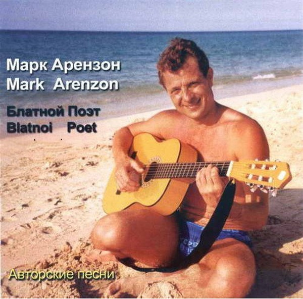 Марк Арензон Блатной поэт 2004 (CD)