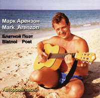 Марк Арензон Блатной поэт 2004 (CD)