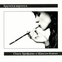 Ольга Арефьева Крутится-вертится 2005 (CD)