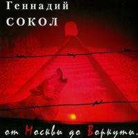 Геннадий Сокол (Кортунов) От Москвы до Воркуты 2002 (CD)