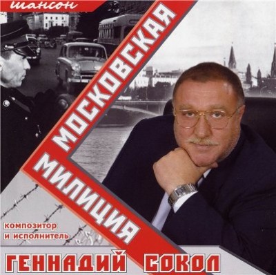 Геннадий Сокол Московская милиция 2004