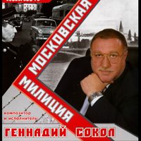 Геннадий Сокол (Кортунов) «Московская милиция» 2004 (CD)