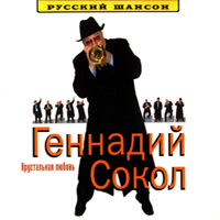 Геннадий Сокол (Кортунов) Хрустальная любовь 2005 (CD)