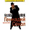 Геннадий Сокол (Кортунов) «Хрустальная любовь» 2005