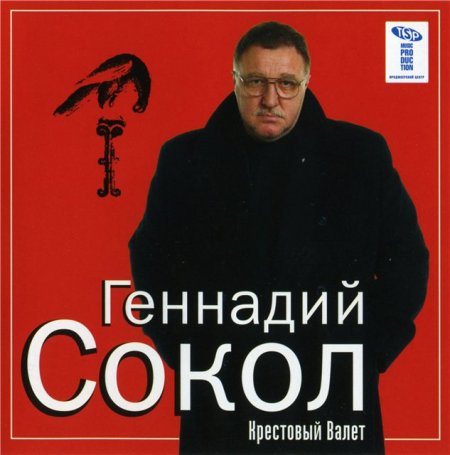 Геннадий Сокол Крестовый Валет 2006
