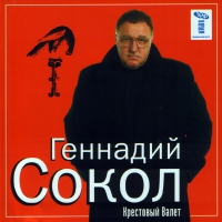 Геннадий Сокол (Кортунов) Крестовый Валет 2006 (CD)