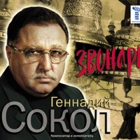Геннадий Сокол (Кортунов) «Звонарь» 2007 (CD)