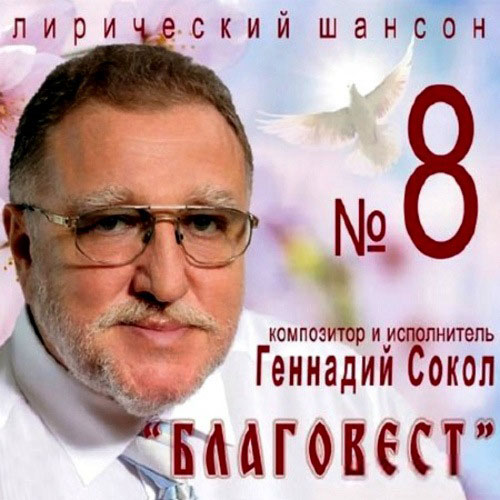 Геннадий Сокол Благовест 2013
