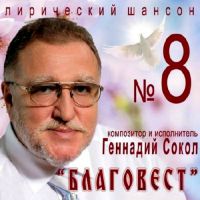 Геннадий Сокол (Кортунов) «Благовест» 2013 (CD)