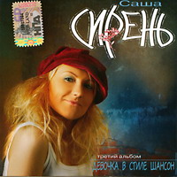 Саша Сирень Девочка в стиле шансон 2005 (CD)