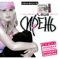 Саша Сирень Замануха 2003 (CD)
